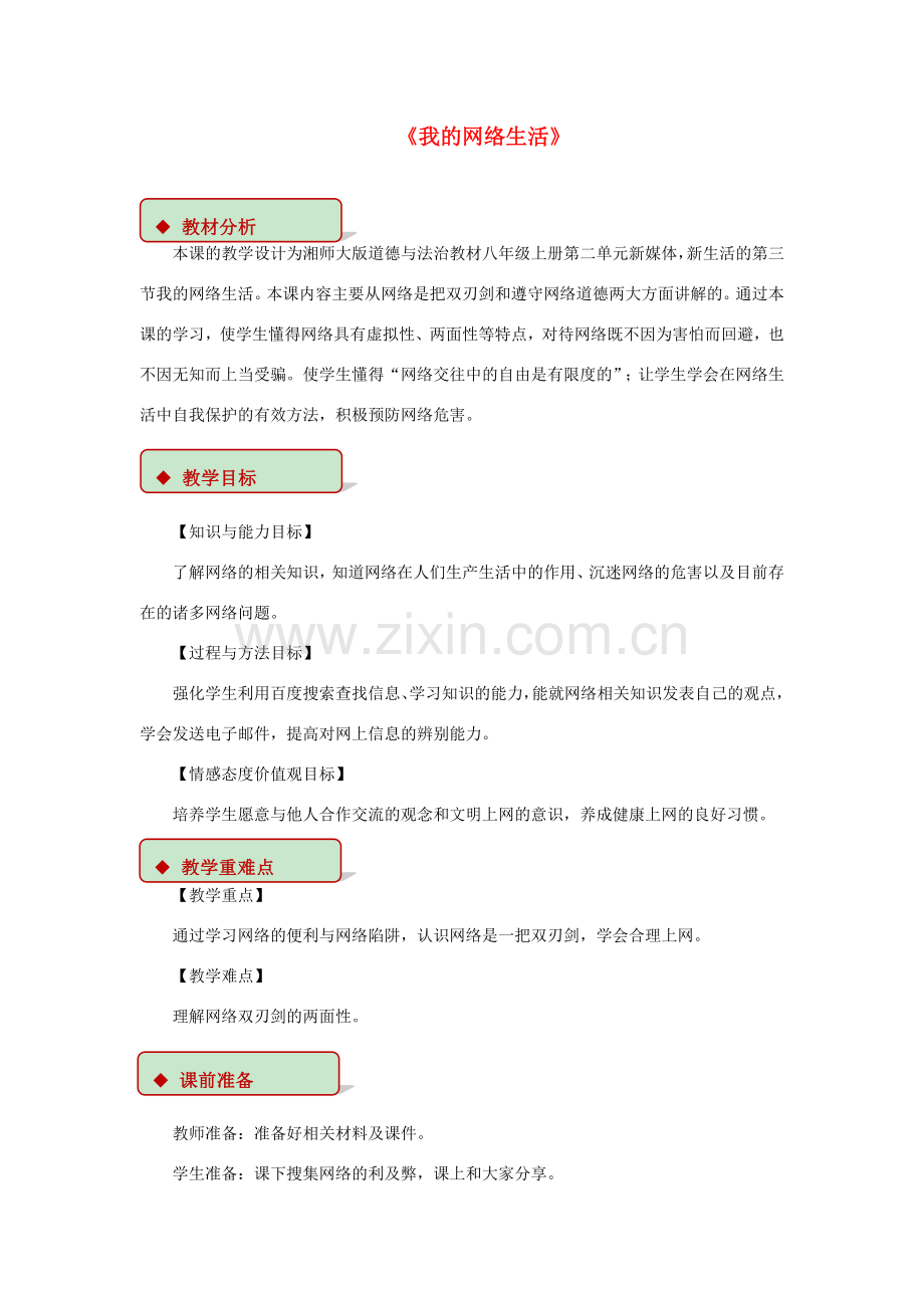 八年级道德与法治上册 第二单元 新媒体 新生活 第三节 我们的网络生活教学设计 湘教版-湘教版初中八年级上册政治教案.doc_第1页