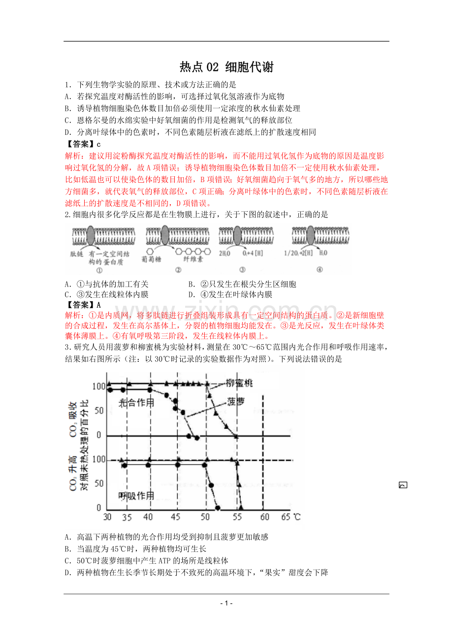 高考名师预测生物试题：知识点02细胞代谢.doc_第1页