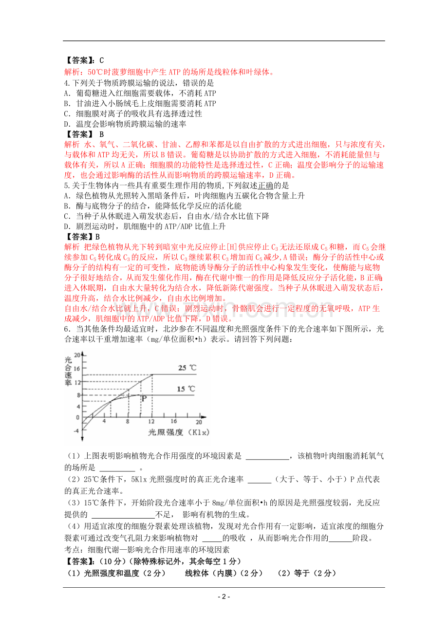 高考名师预测生物试题：知识点02细胞代谢.doc_第2页