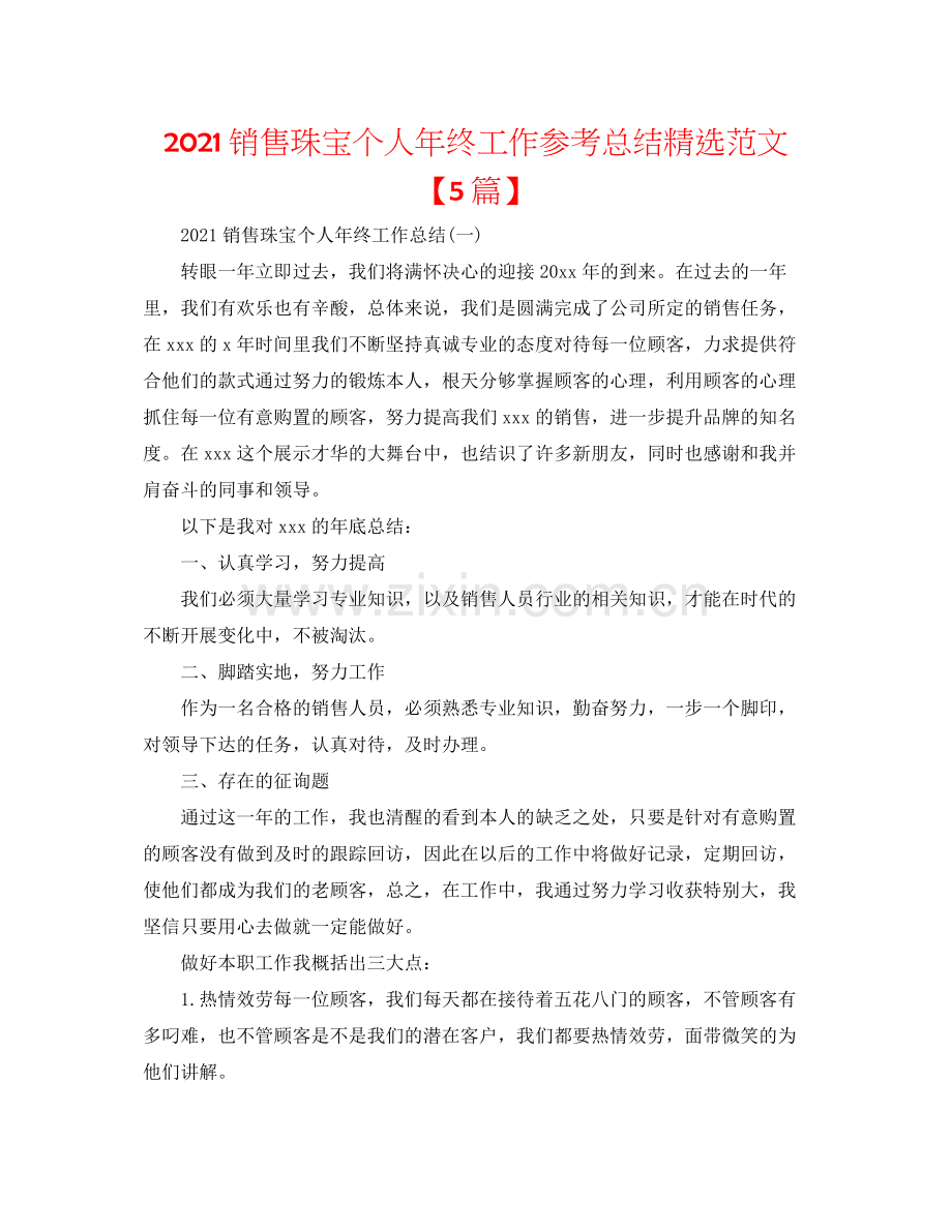 销售珠宝个人年终工作参考总结范文【5篇】.docx_第1页