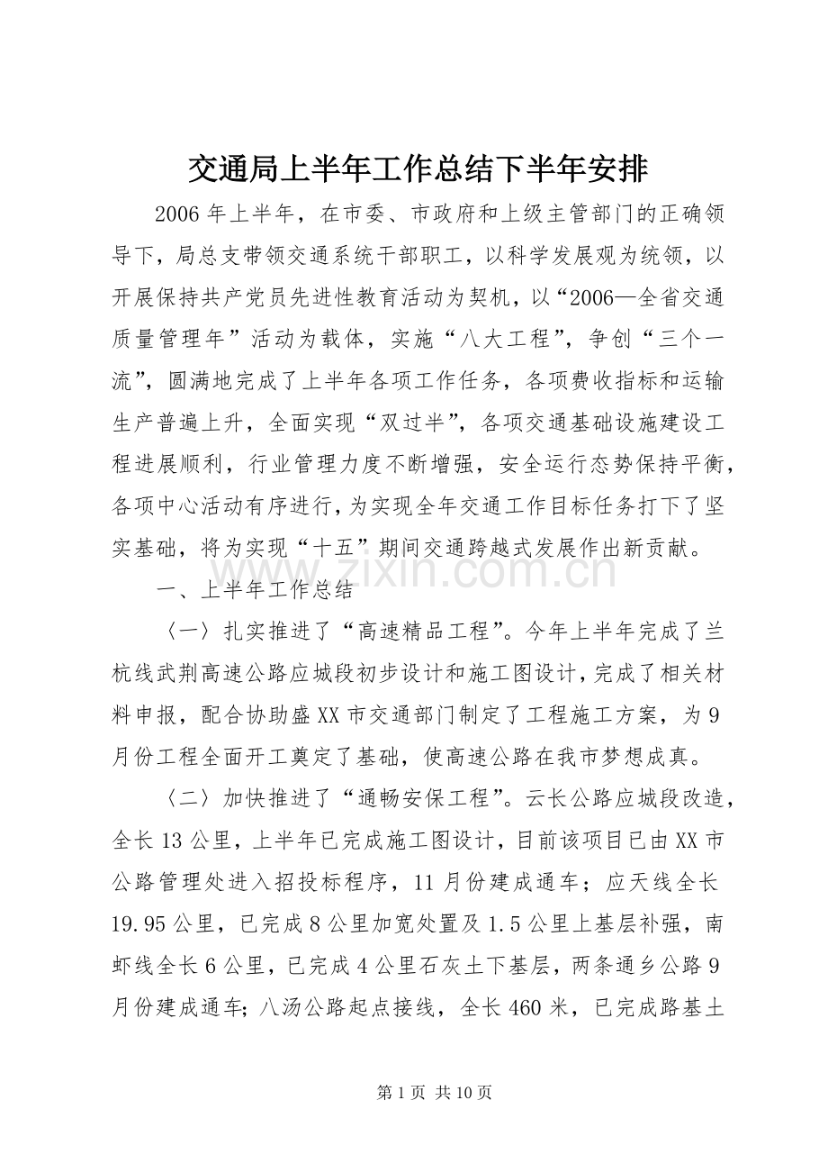 交通局上半年工作总结下半年安排.docx_第1页