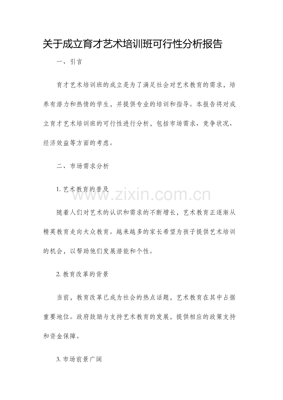 关于成立育才艺术培训班可行性分析报告.docx_第1页