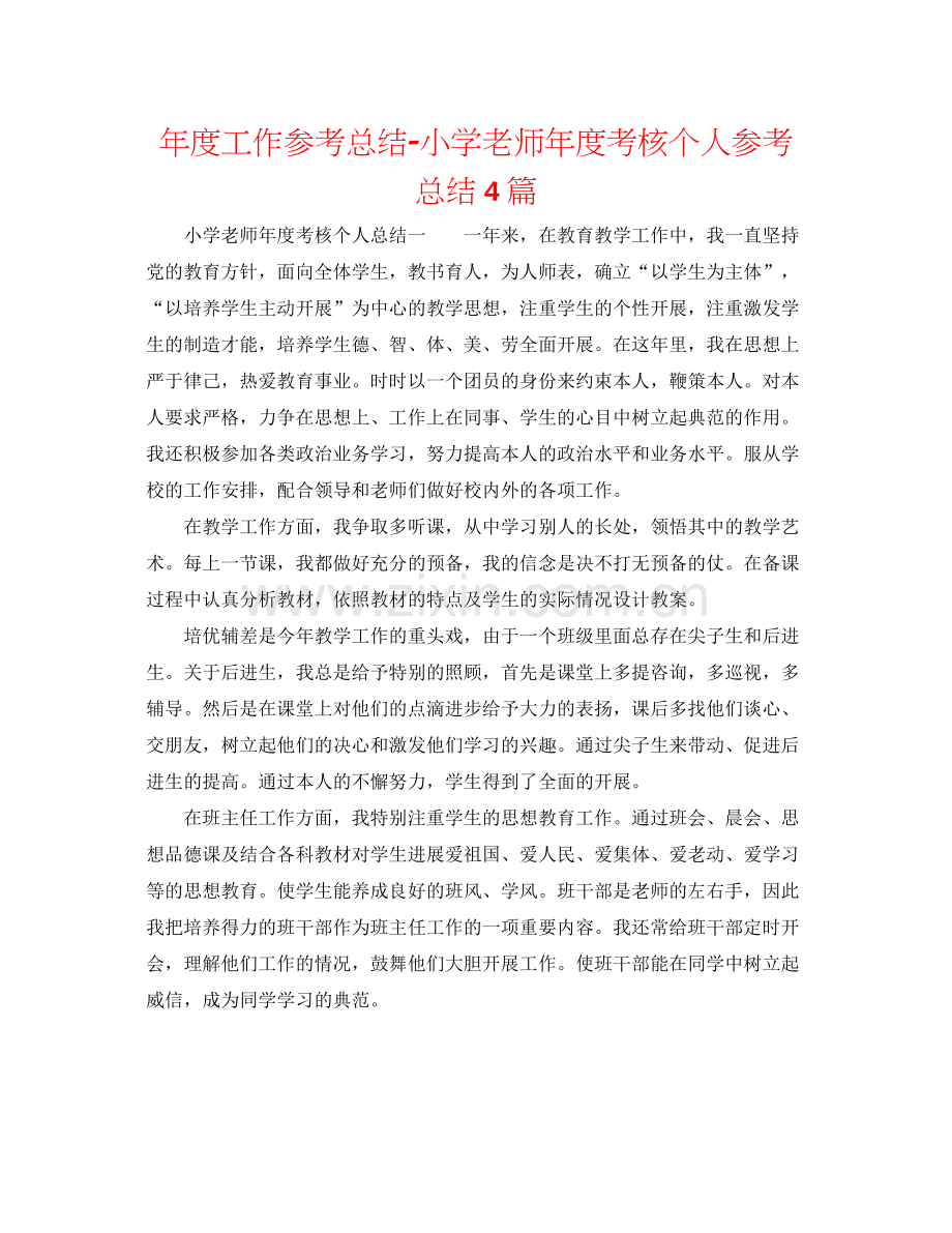 2021年度工作参考总结小学教师年度考核个人参考总结4篇.docx_第1页