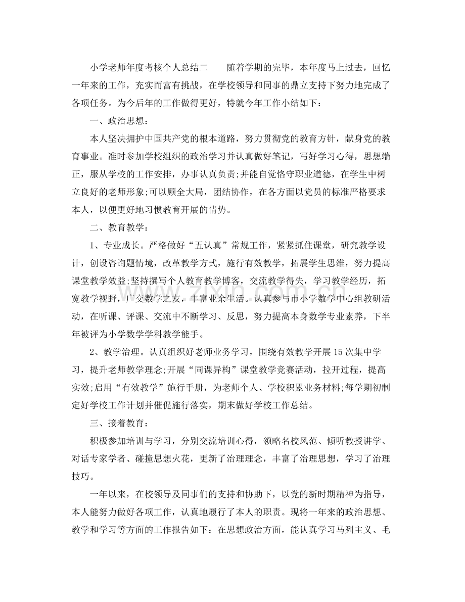 2021年度工作参考总结小学教师年度考核个人参考总结4篇.docx_第2页