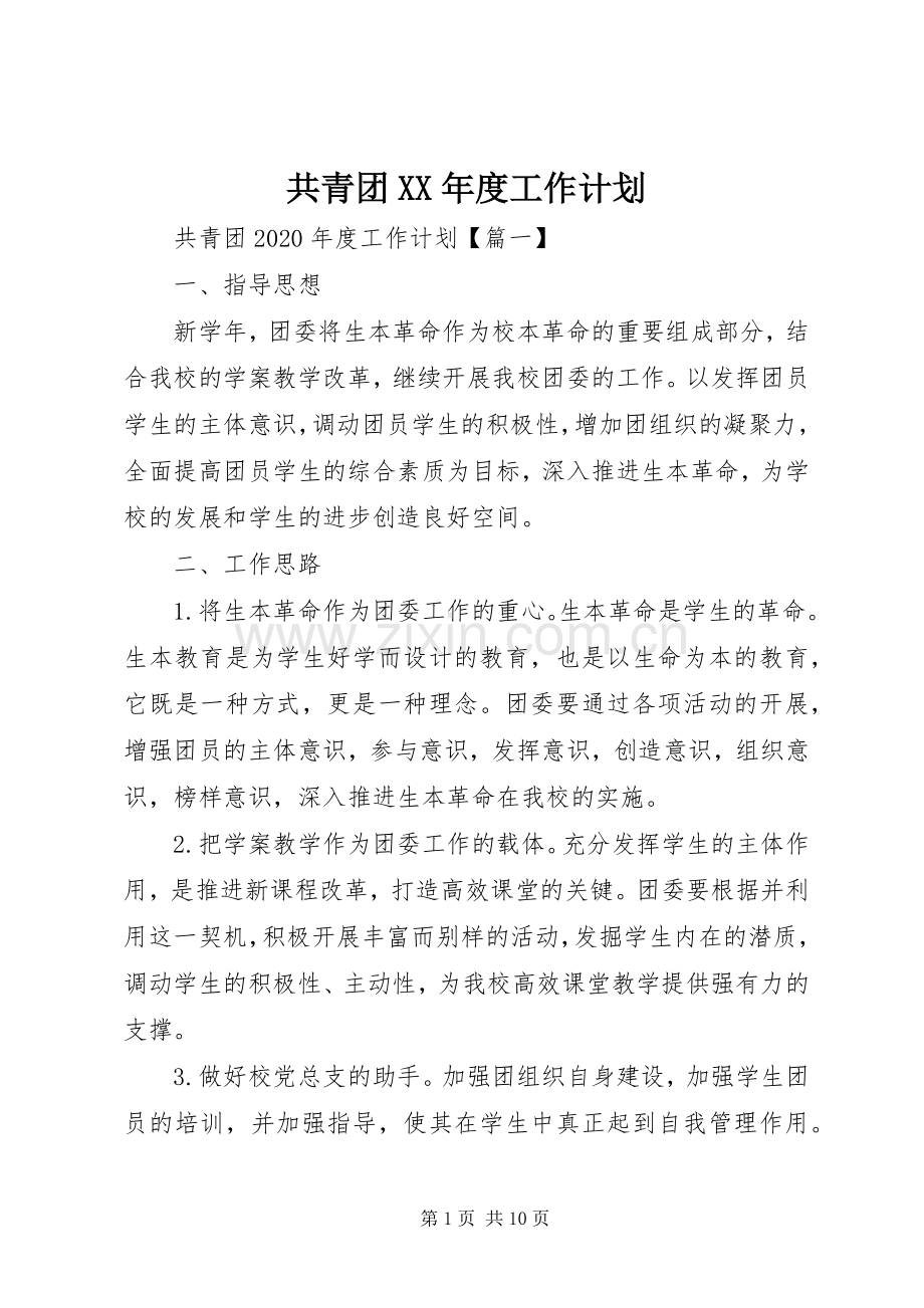 共青团XX年度工作计划.docx_第1页