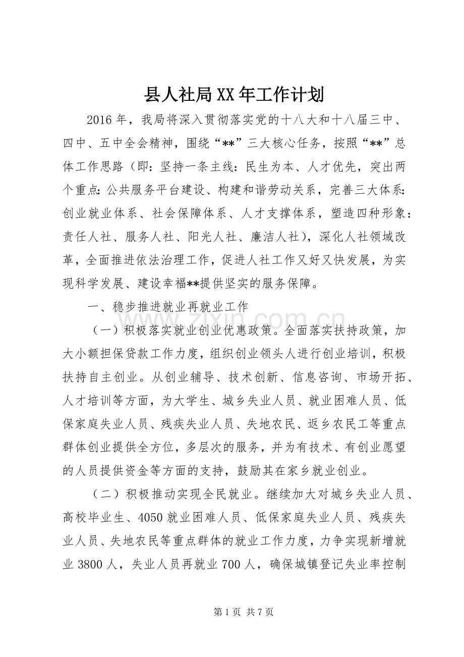 县人社局XX年工作计划.docx_第1页