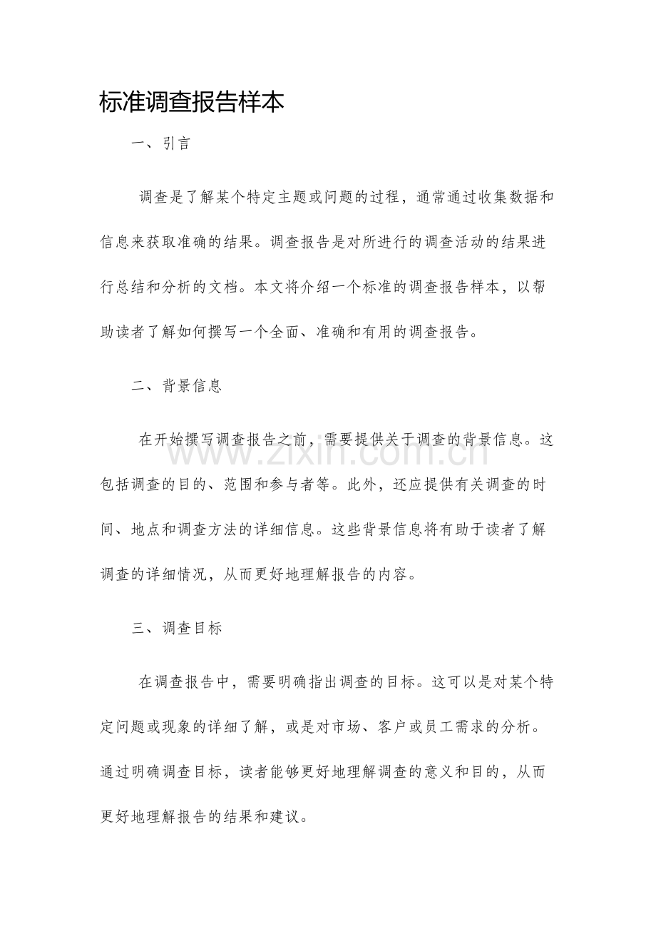 标准调查报告样本.docx_第1页