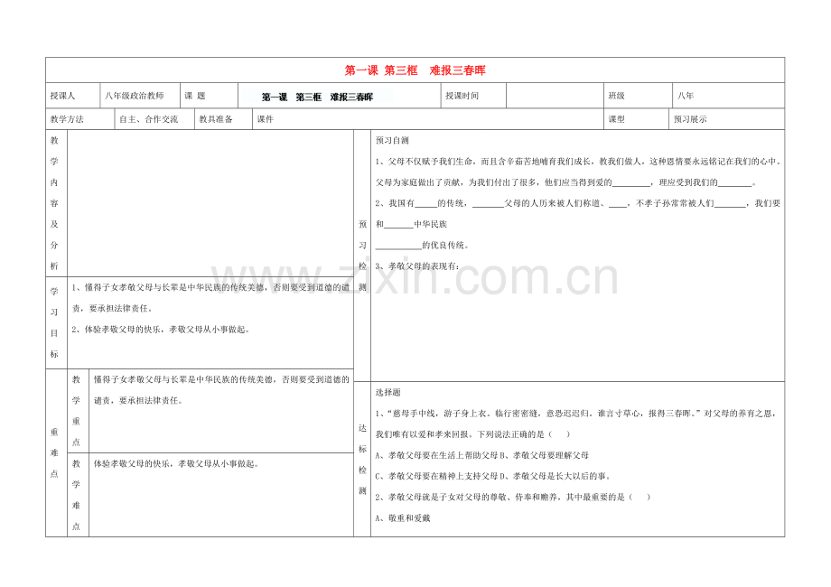 内蒙古阿鲁科尔沁旗天山第六中学八年级政治上册 第一课 第三框 难报三春晖教案 新人教版.doc_第1页