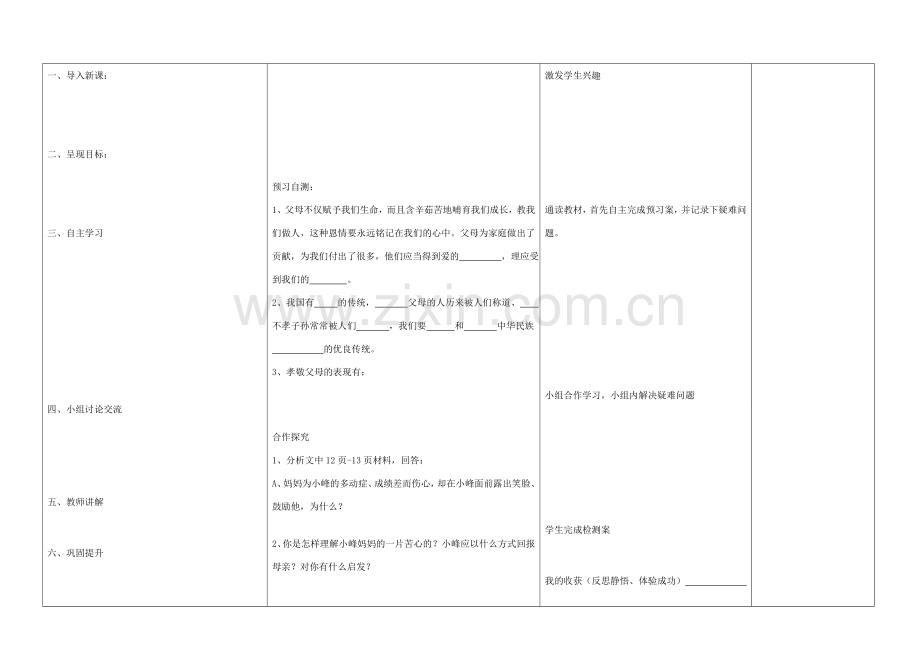 内蒙古阿鲁科尔沁旗天山第六中学八年级政治上册 第一课 第三框 难报三春晖教案 新人教版.doc_第3页