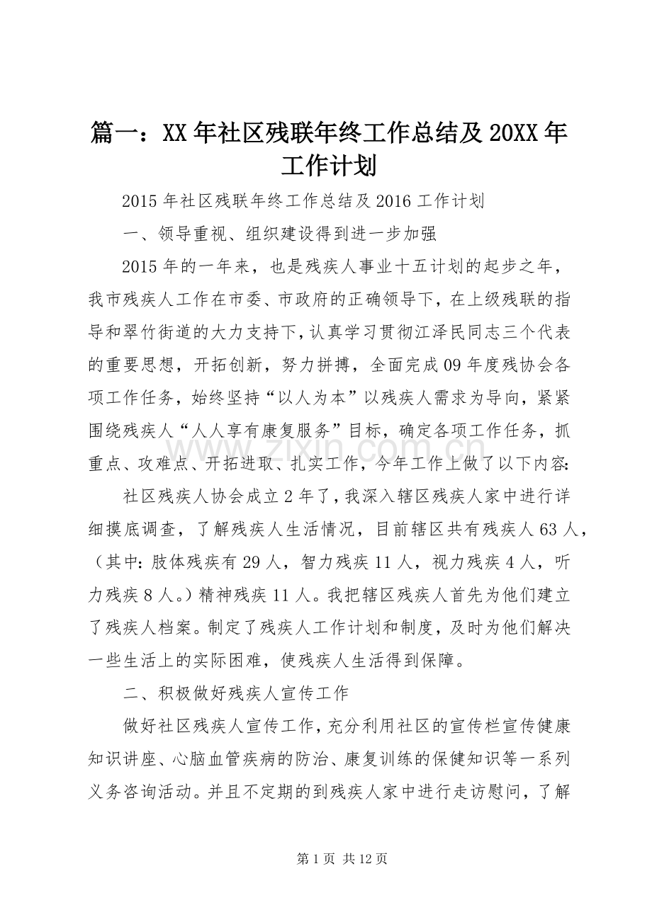 篇一：XX年社区残联年终工作总结及20XX年工作计划.docx_第1页