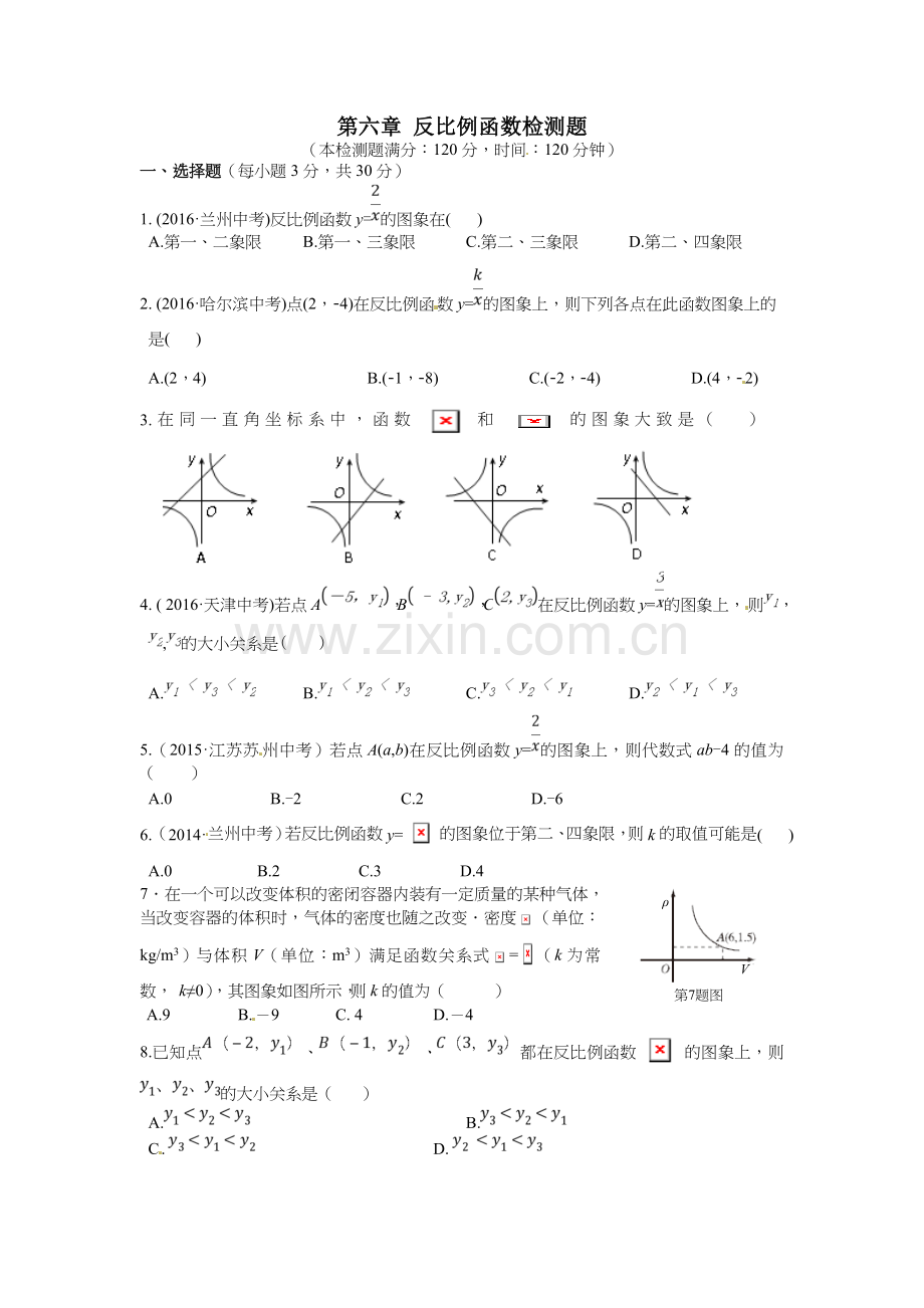 教材全解2016年第六章-反比例函数测试题及答案含解析配套中学教材全解-九年级数学(上)-(北师大版)第六章.doc_第1页