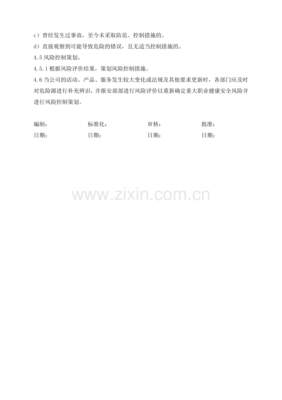 风险评估及控制管理制度.docx_第3页