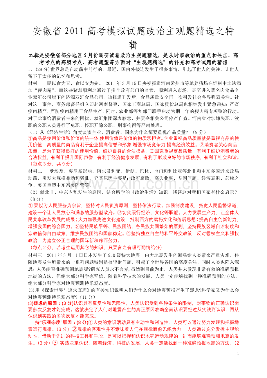 安徽省2011高考模拟试题政治主观题之特辑.doc_第1页