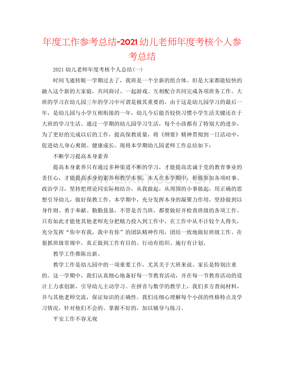 2021年度工作参考总结幼儿教师年度考核个人参考总结.docx_第1页