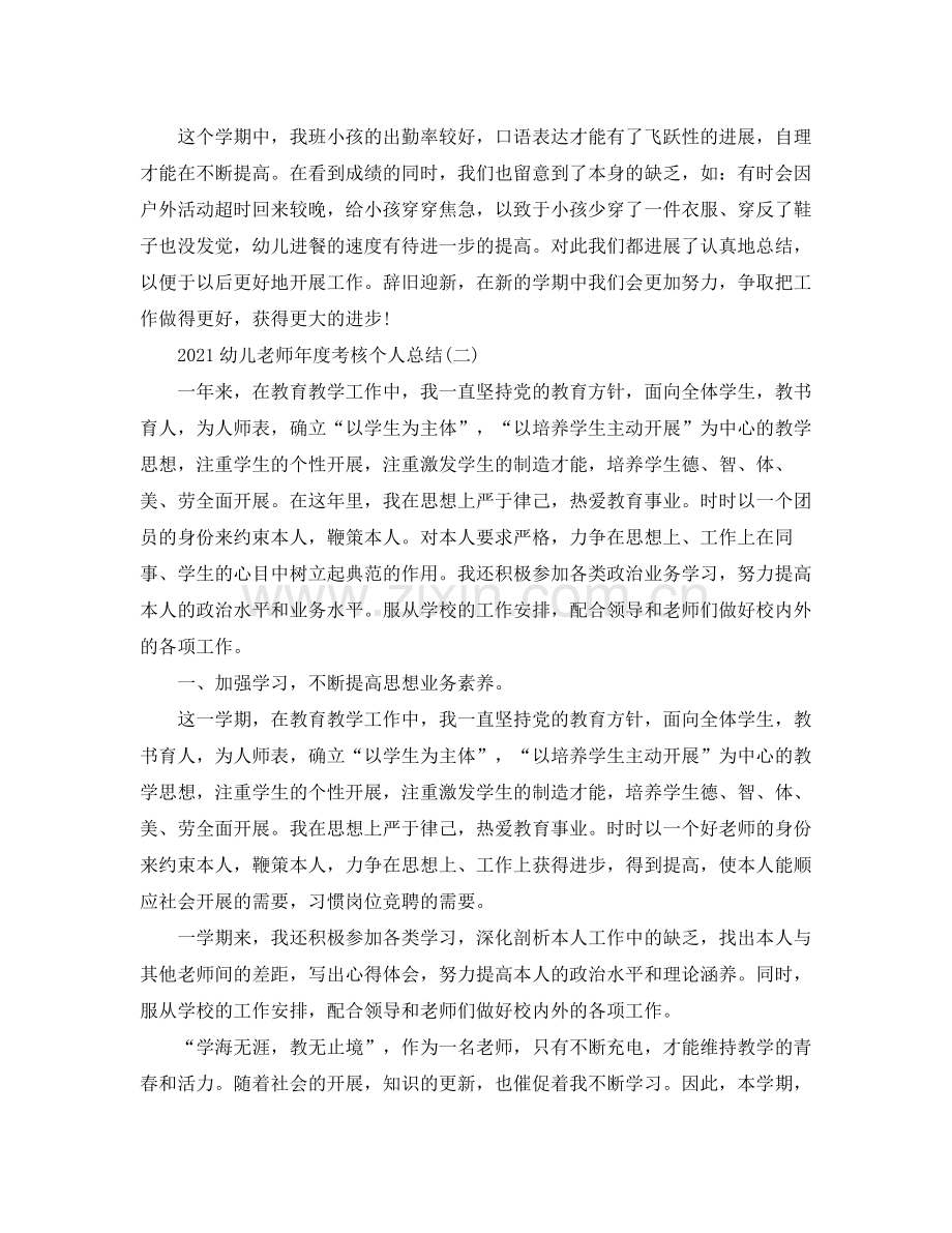 2021年度工作参考总结幼儿教师年度考核个人参考总结.docx_第3页