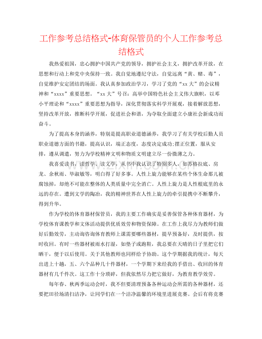 工作参考总结格式体育保管员的个人工作参考总结格式.docx_第1页