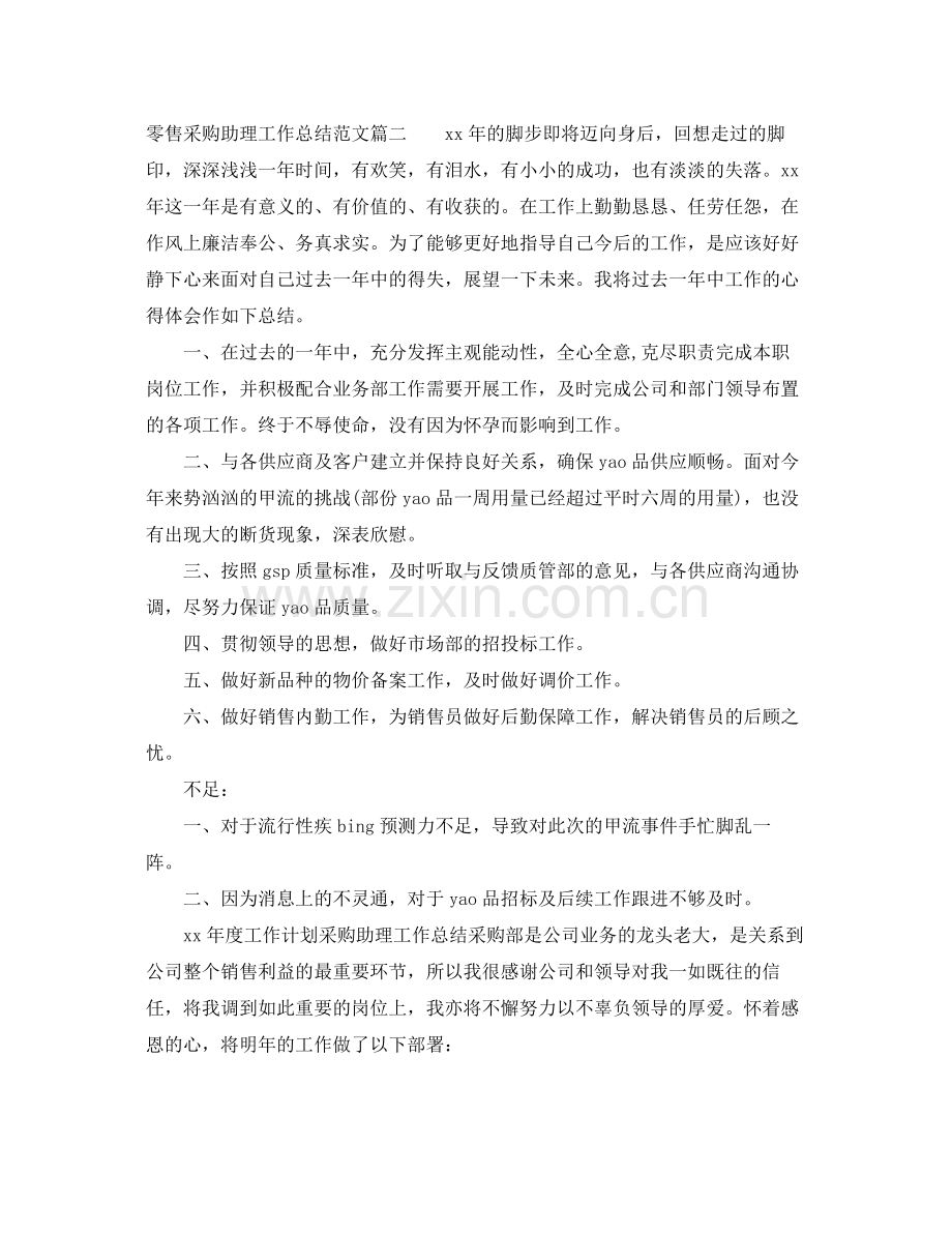 零售采购助理工作总结范文【三篇】 .docx_第3页