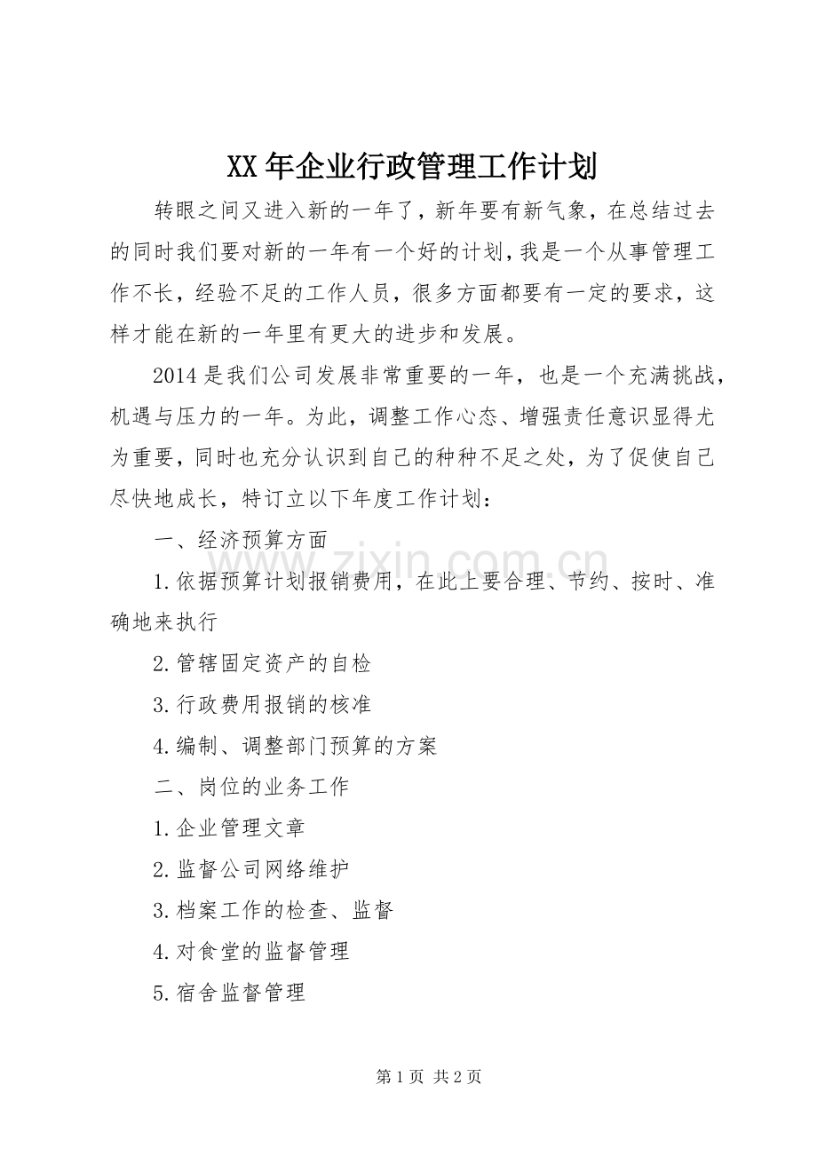 XX年企业行政管理工作计划.docx_第1页