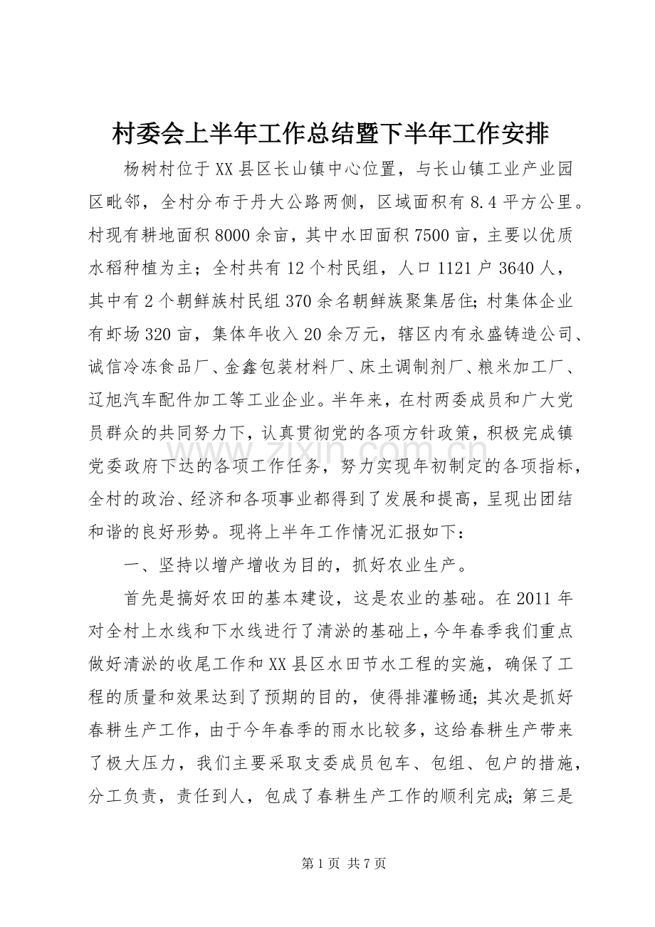 村委会上半年工作总结暨下半年工作安排 .docx_第1页