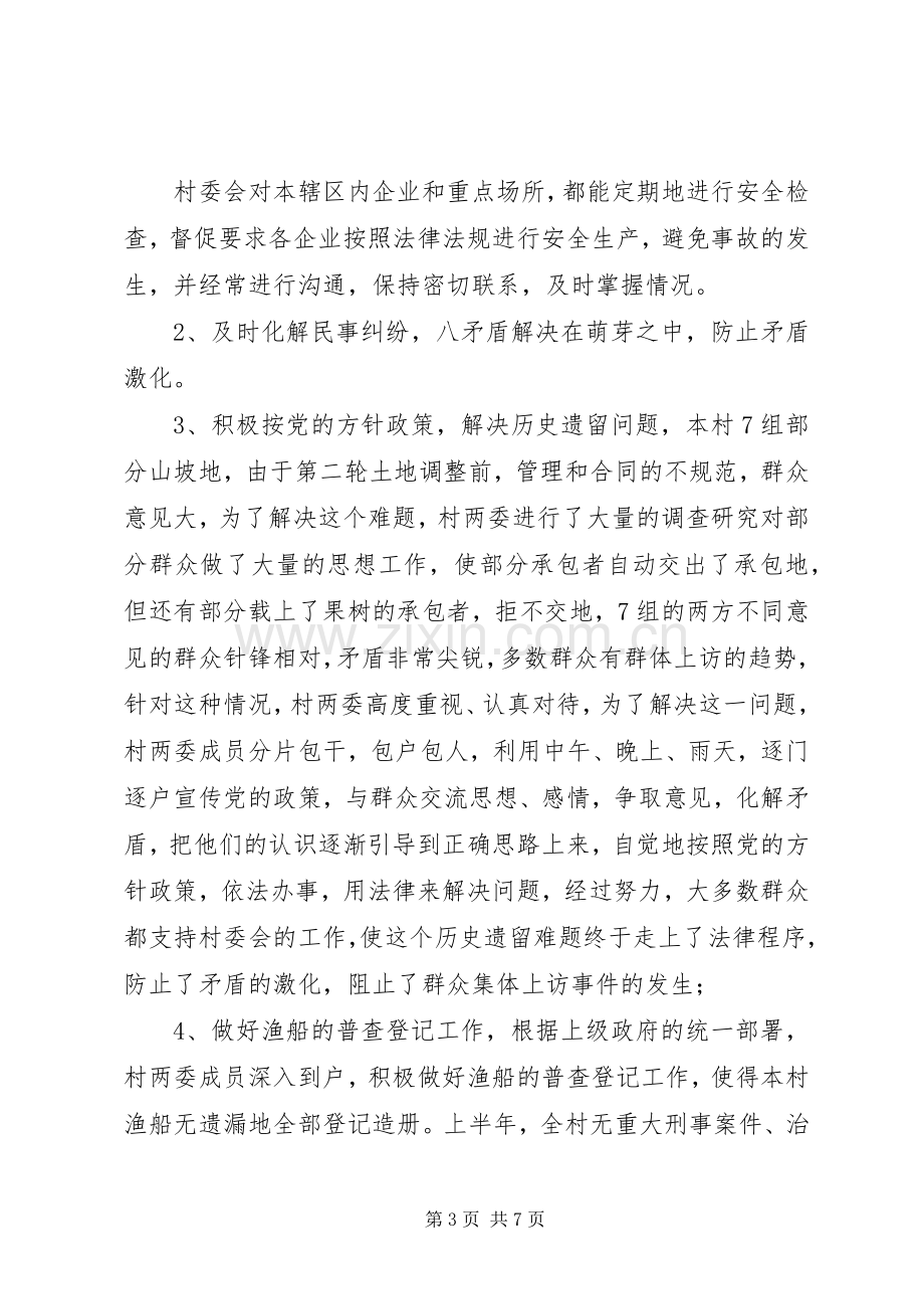 村委会上半年工作总结暨下半年工作安排 .docx_第3页