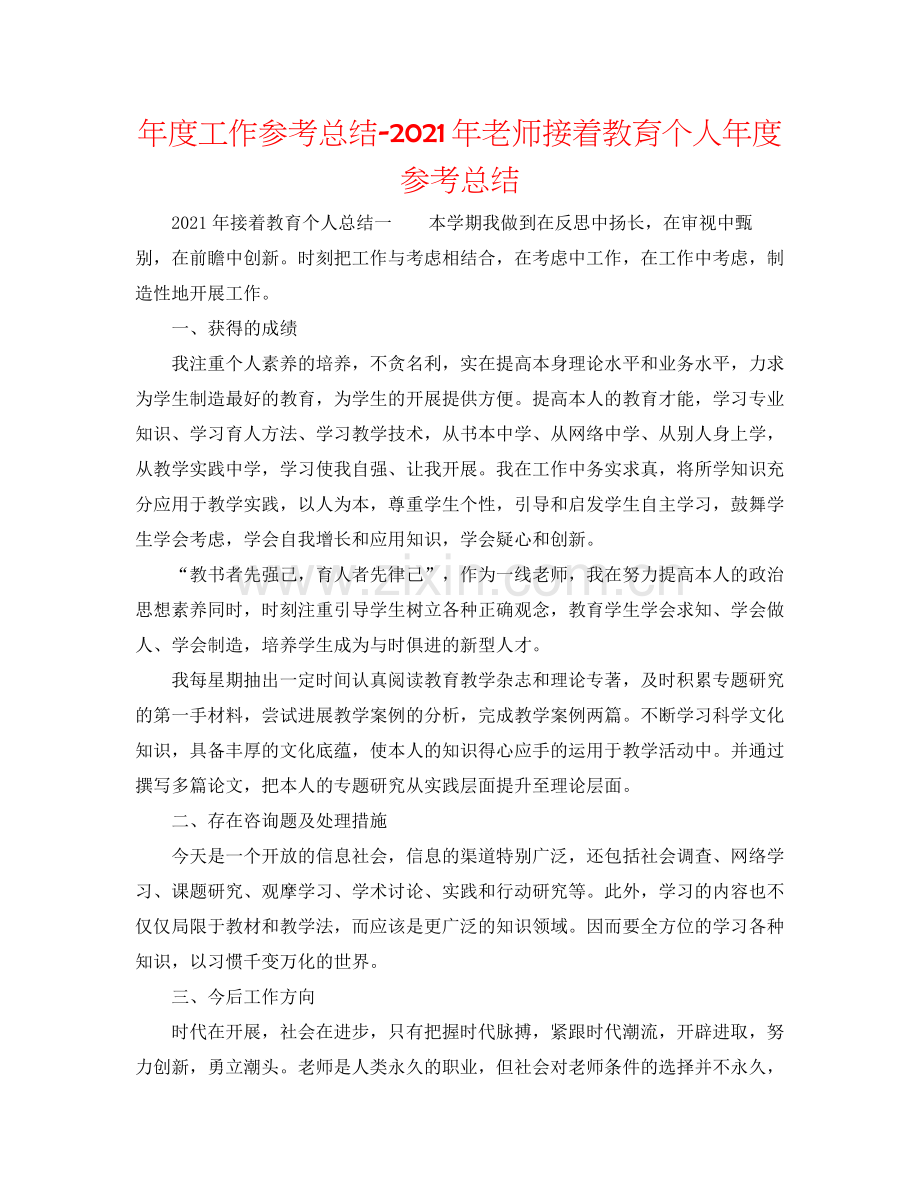 2021年度工作参考总结年教师继续教育个人年度参考总结.docx_第1页