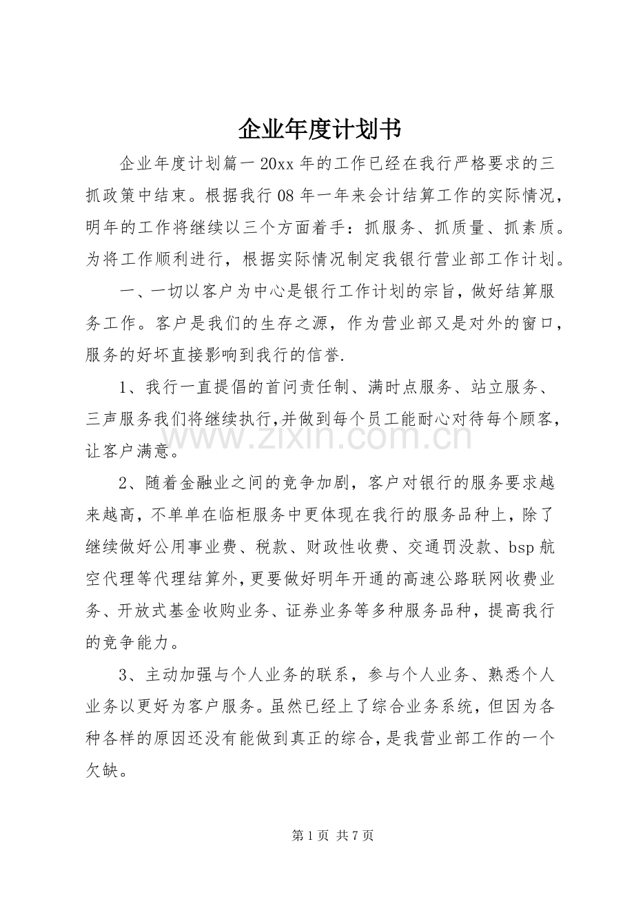 企业年度计划书 .docx_第1页