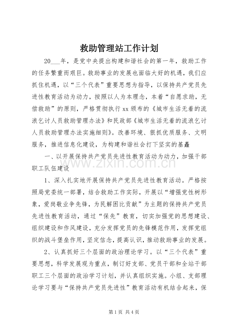 救助管理站工作计划.docx_第1页