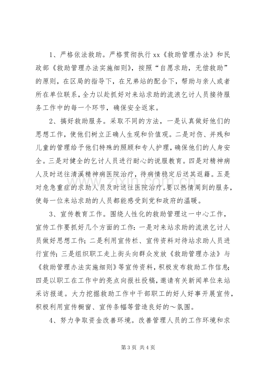 救助管理站工作计划.docx_第3页