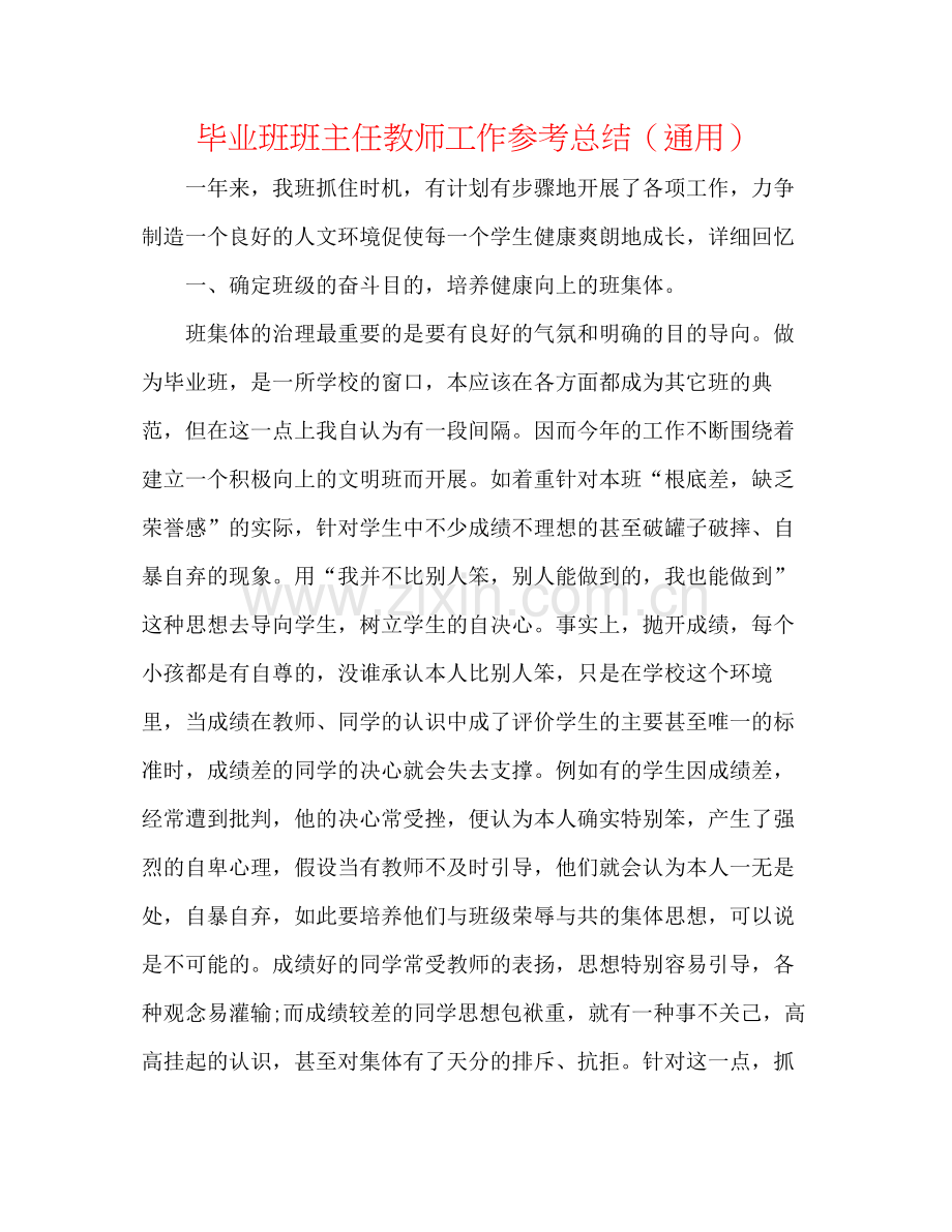 毕业班班主任教师工作参考总结（通用）.docx_第1页