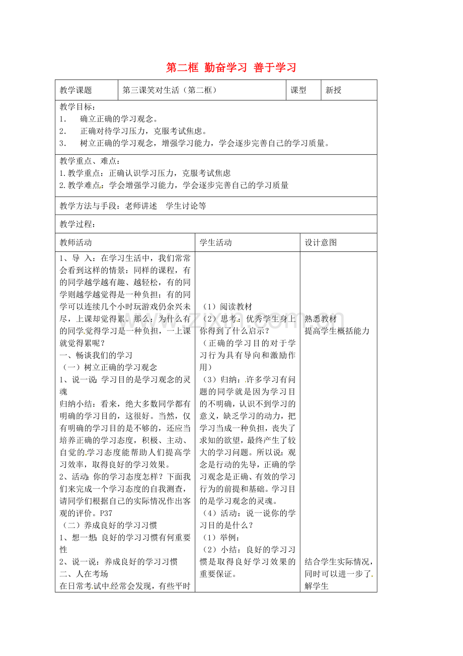 九年级政治全册 第三课 笑对生活 第二框 勤奋学习 善于学习教案 苏教版-苏教版初中九年级全册政治教案.doc_第1页