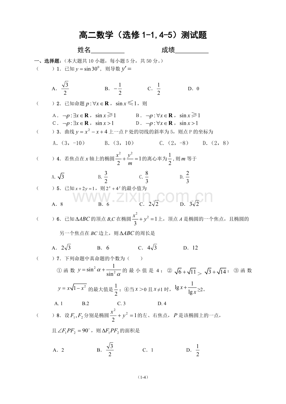 高二数学（选修1-1,4-5）测试题.doc_第1页