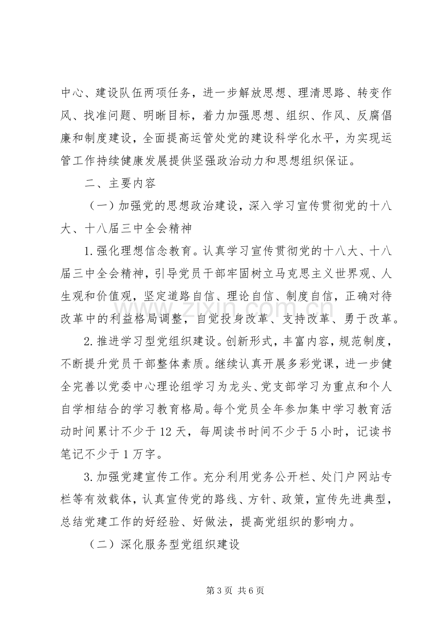 运管所党建工作计划范文20XX年 .docx_第3页