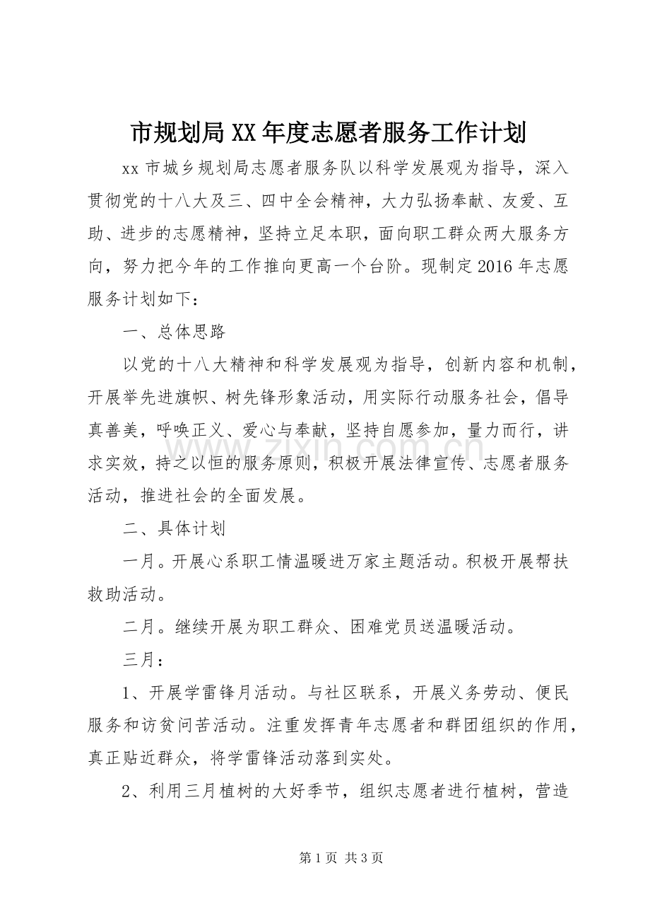 市规划局XX年度志愿者服务工作计划.docx_第1页