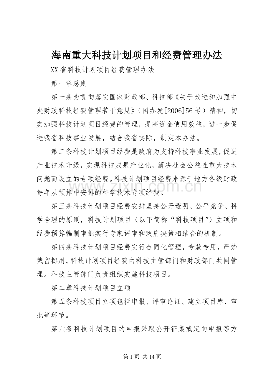 海南重大科技计划项目和经费管理办法 .docx_第1页