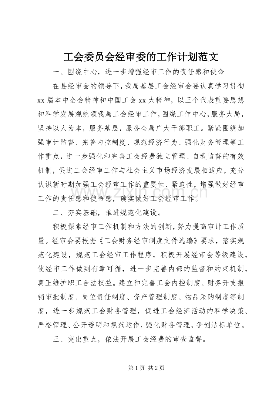 工会委员会经审委的工作计划范文.docx_第1页