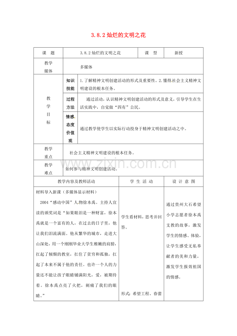 江苏省南通市实验中学九年级政治全册 3.8.2灿烂的文明之花教案 新人教版.doc_第1页