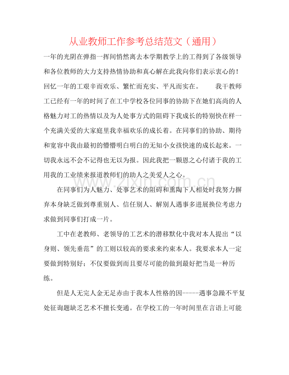 从业教师工作参考总结范文（通用）.docx_第1页