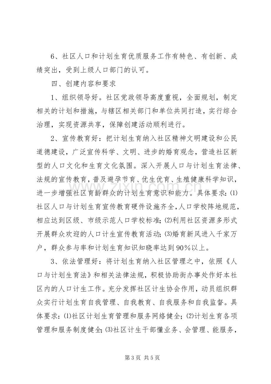 XX街办事处关于创建计划生育优质服务先进（示范）社区的实施意见 .docx_第3页