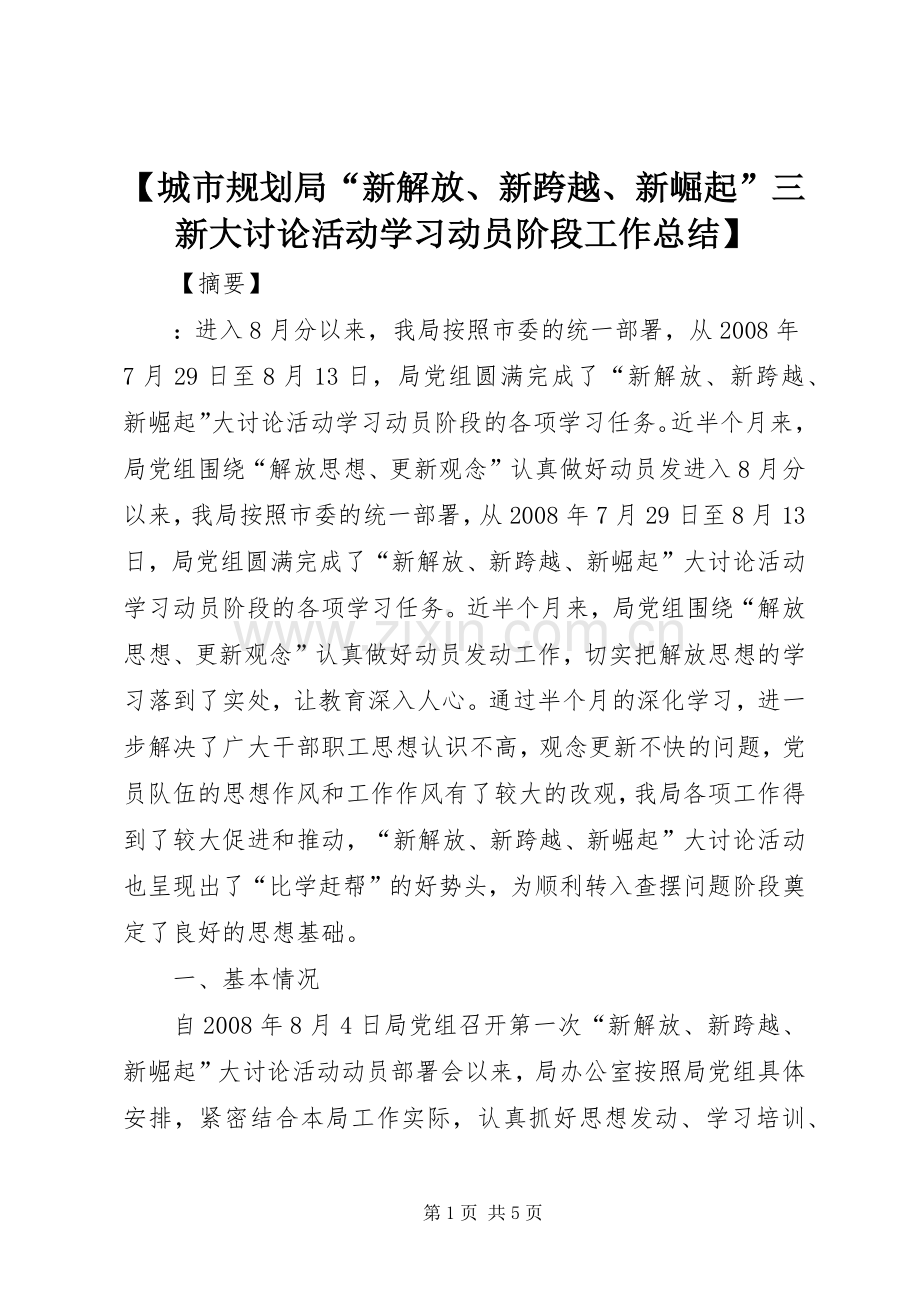 【城市规划局“新解放、新跨越、新崛起”三新大讨论活动学习动员阶段工作总结】.docx_第1页