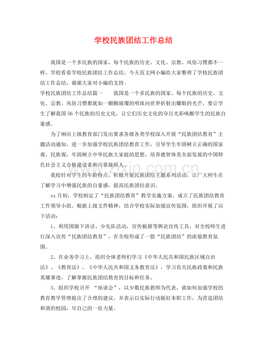 学校民族团结工作总结 .docx_第1页