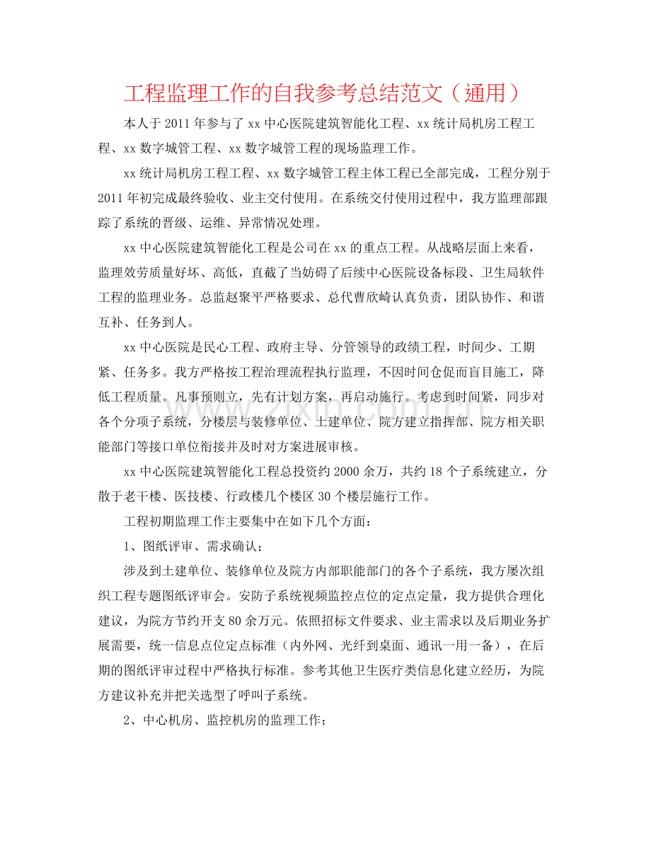 项目监理工作的自我参考总结范文（通用）.docx_第1页