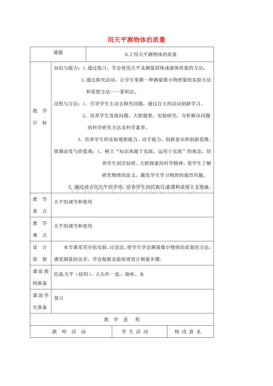 江苏省徐州市八年级物理下册 6.2测量物体的质量教案 （新版）苏科版-（新版）苏科版初中八年级下册物理教案.doc_第1页