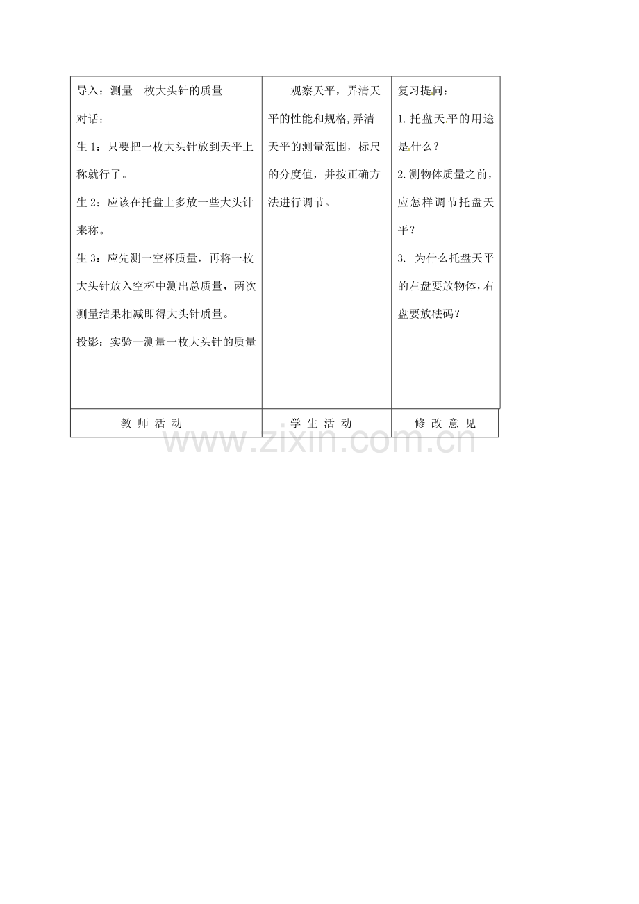 江苏省徐州市八年级物理下册 6.2测量物体的质量教案 （新版）苏科版-（新版）苏科版初中八年级下册物理教案.doc_第2页