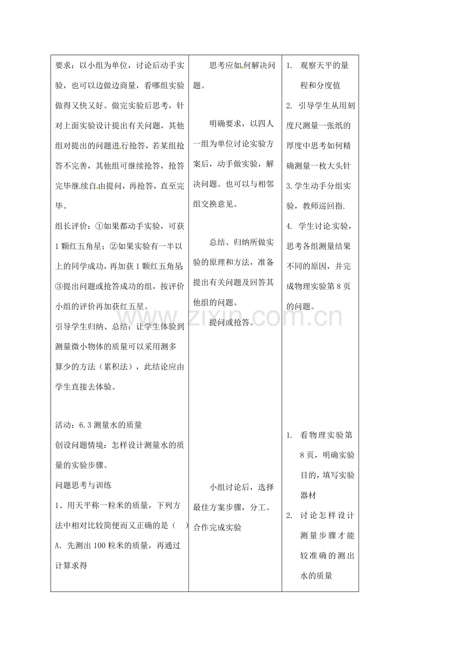 江苏省徐州市八年级物理下册 6.2测量物体的质量教案 （新版）苏科版-（新版）苏科版初中八年级下册物理教案.doc_第3页