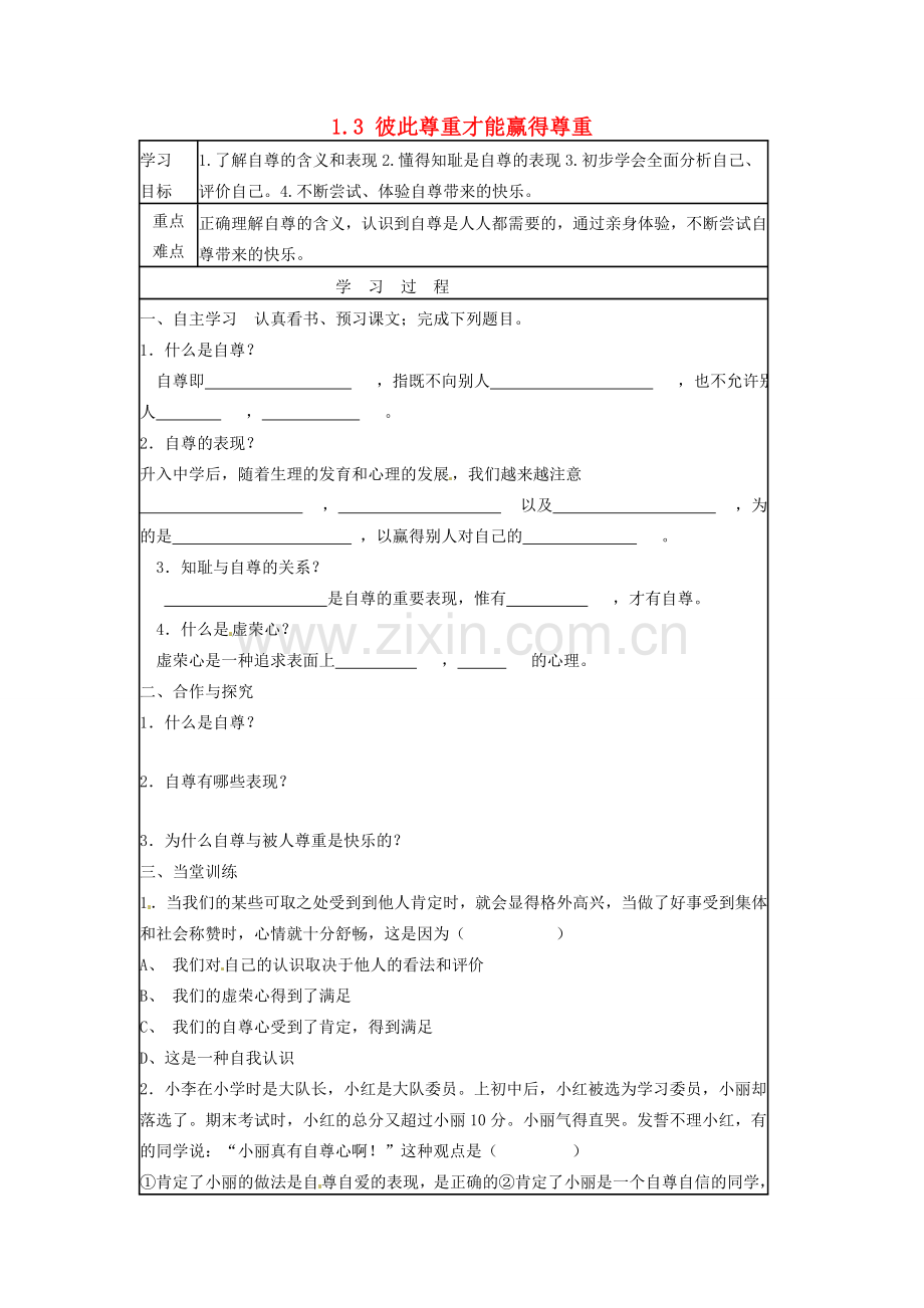 湖北省北大附中武汉为明实验学校七年级政治下册 1.3 彼此尊重才能赢得尊重导学案1（无答案） 新人教版.doc_第1页