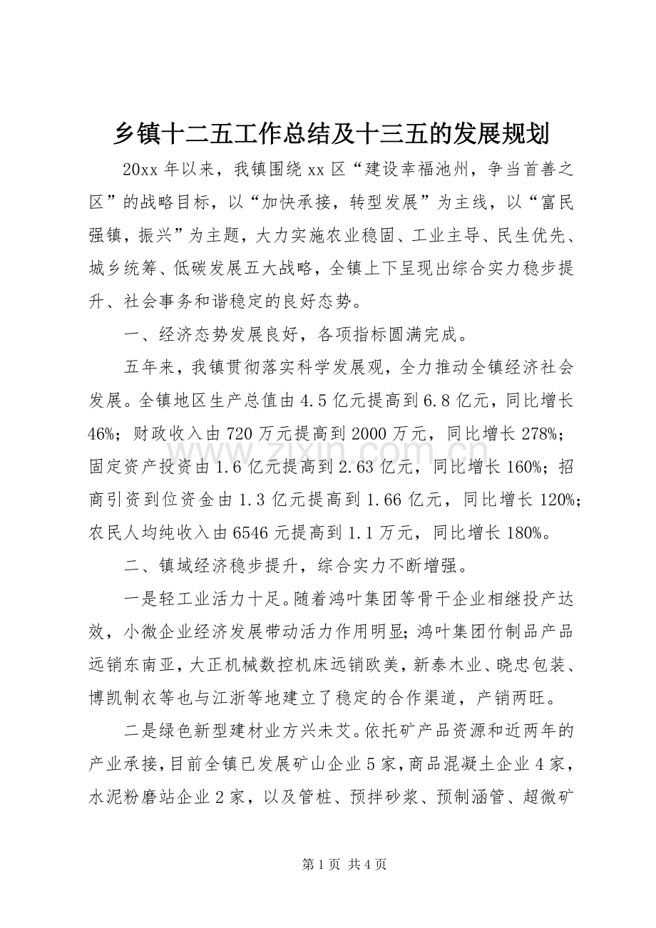 乡镇十二五工作总结及十三五的发展规划.docx_第1页