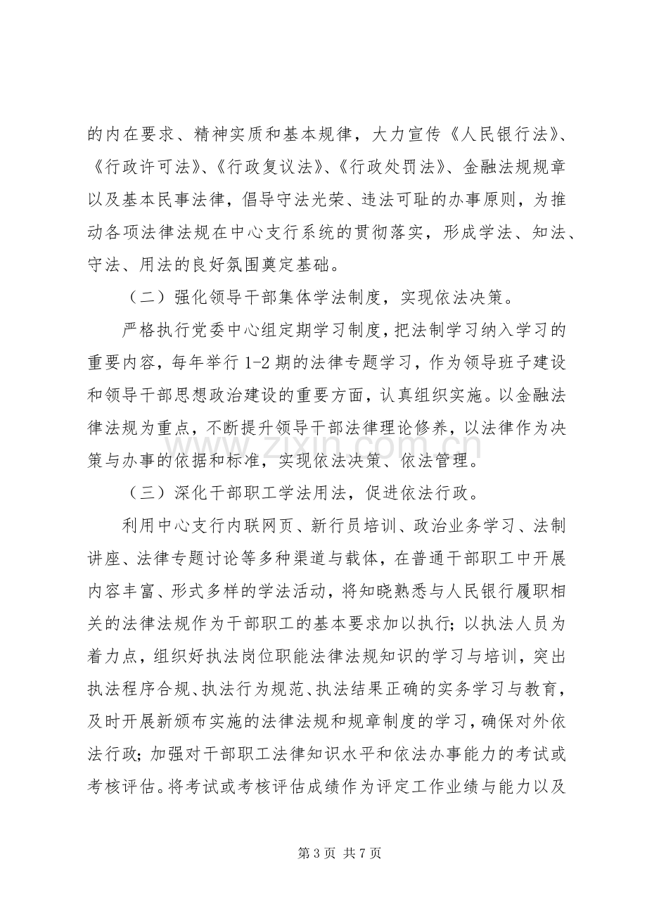 银行法制宣传教育规划.docx_第3页