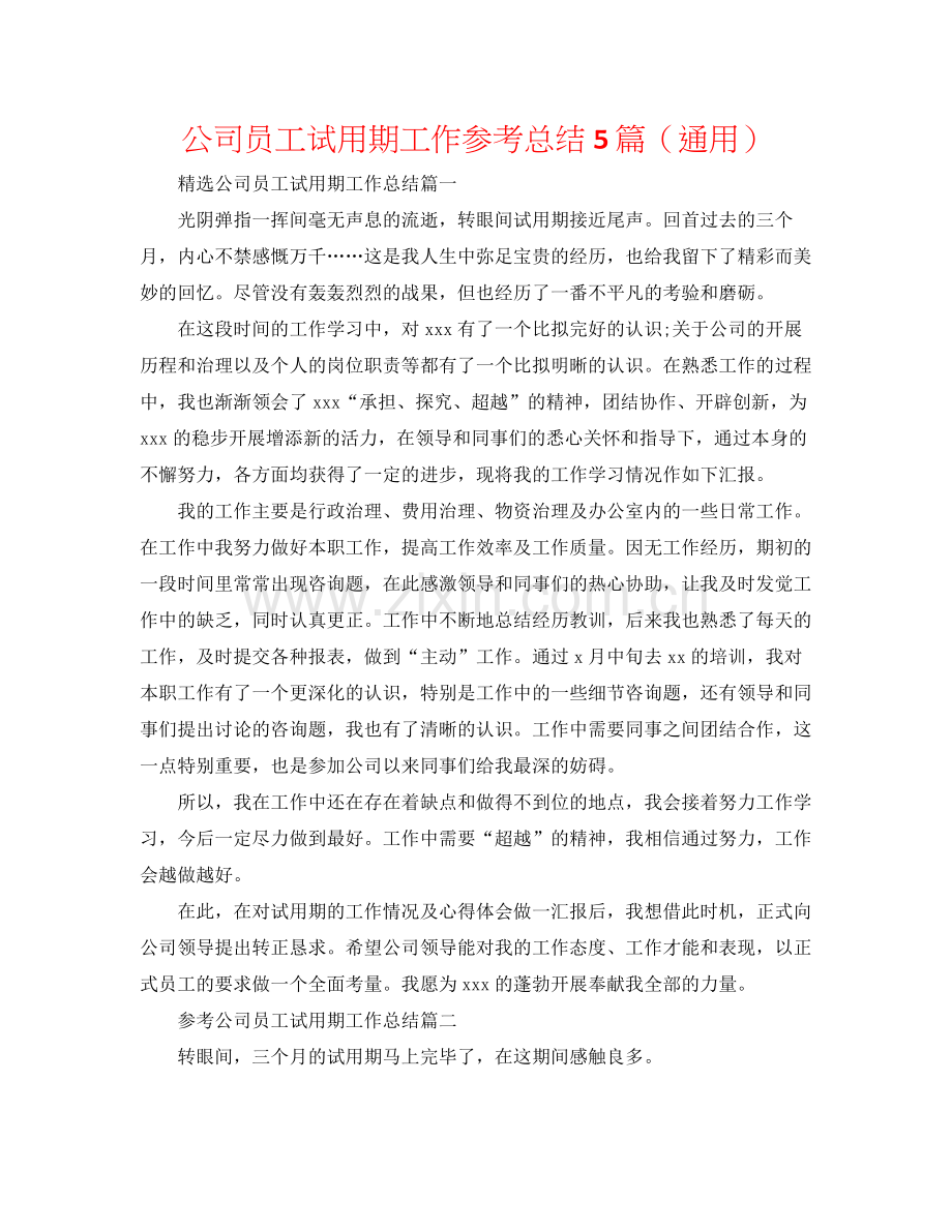 公司员工试用期工作参考总结5篇（通用）.docx_第1页