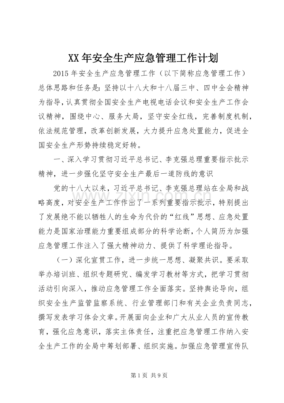 XX年安全生产应急管理工作计划 .docx_第1页