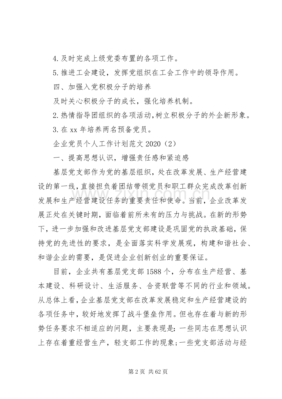 企业党员个人工作计划20XX年[合集5篇].docx_第2页